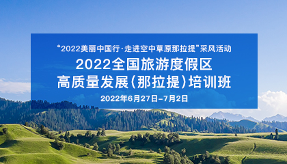 2022全國(guó)旅游度假區(qū)高質(zhì)量發(fā)展（那拉提）培訓(xùn)班