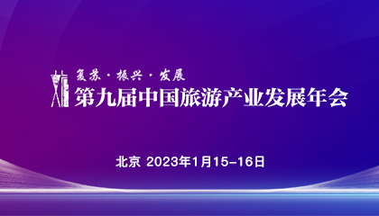 第九屆中國(guó)旅游產(chǎn)業(yè)發(fā)展年會(huì)